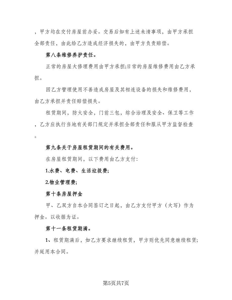 简易租房协议书标准范文（三篇）.doc_第5页