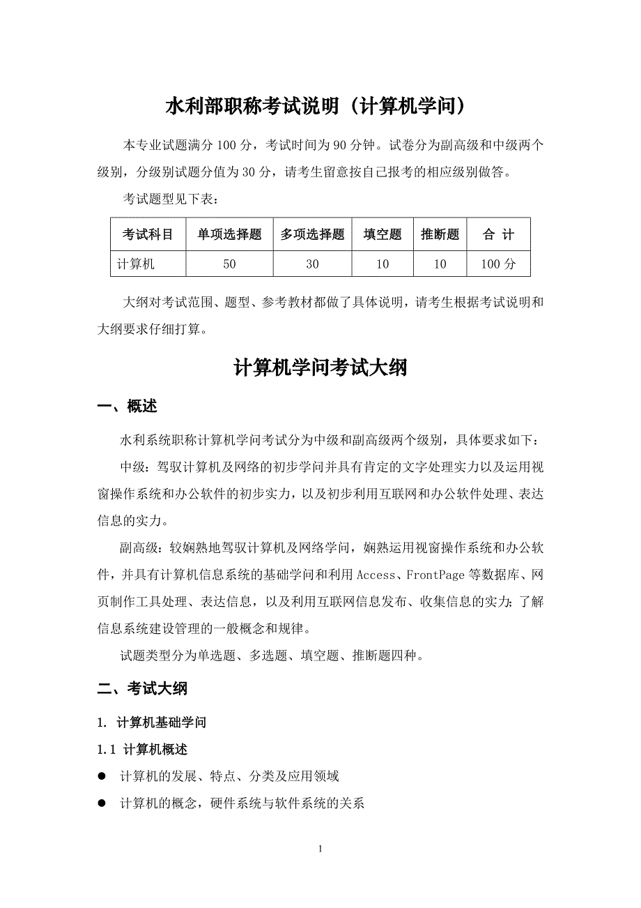 水利系统职称计算机知识考试大纲-中国水利学会_第1页