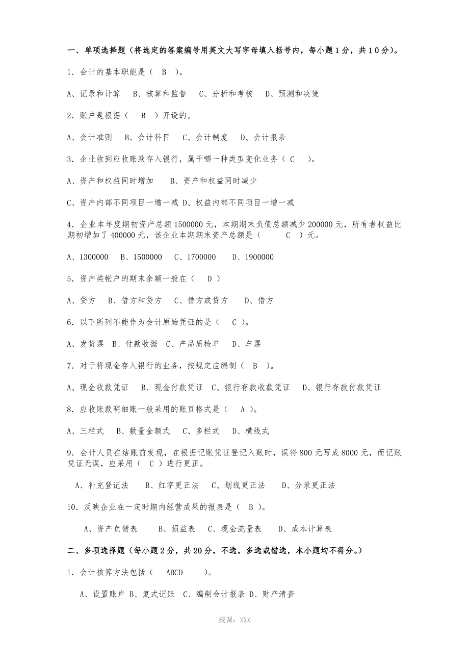 初级会计学选择题集锦_第1页