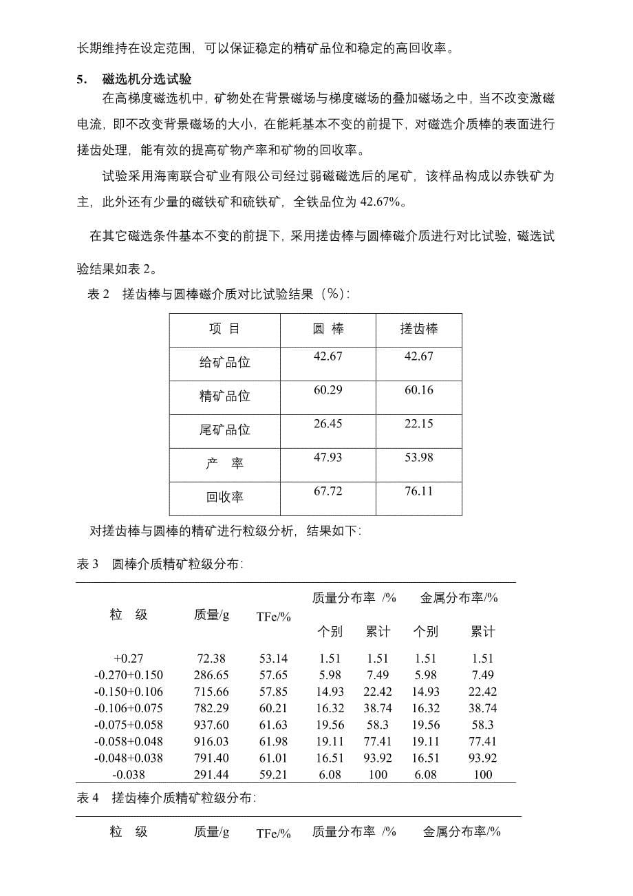 高效立环高效高梯度磁选机的研制及应用.doc_第5页