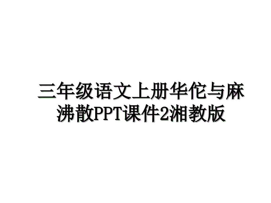 三年级语文上册华佗与麻沸散PPT课件2湘教版_第1页