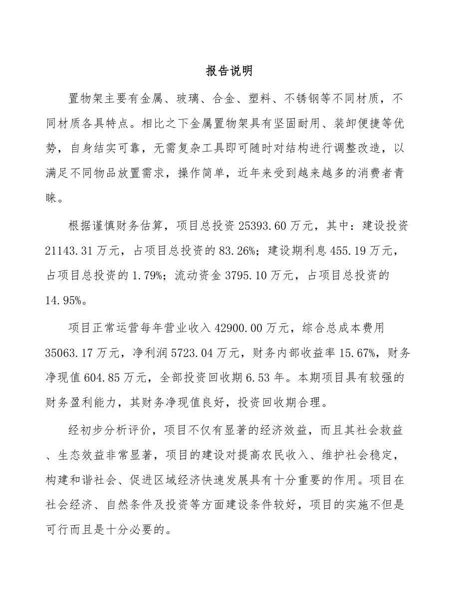 黑龙江金属置物架项目可行性研究报告_第1页