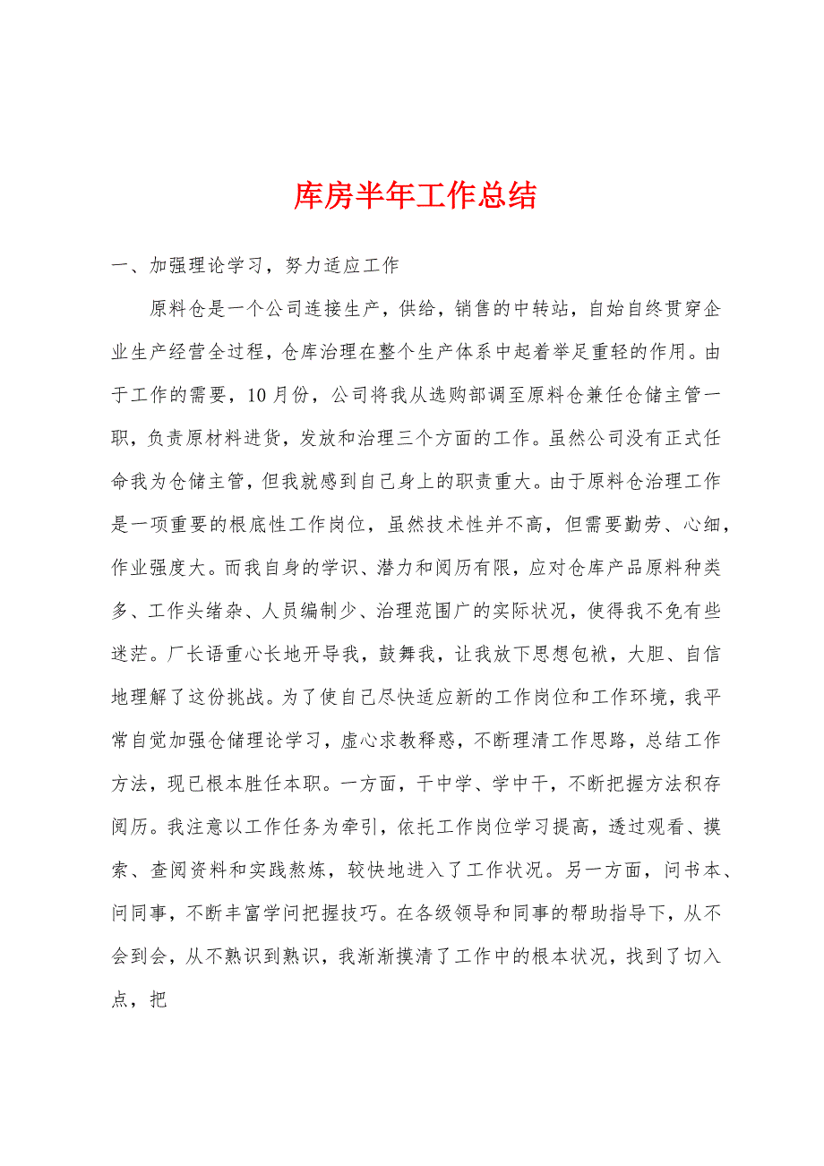 库房半年工作总结.docx_第1页