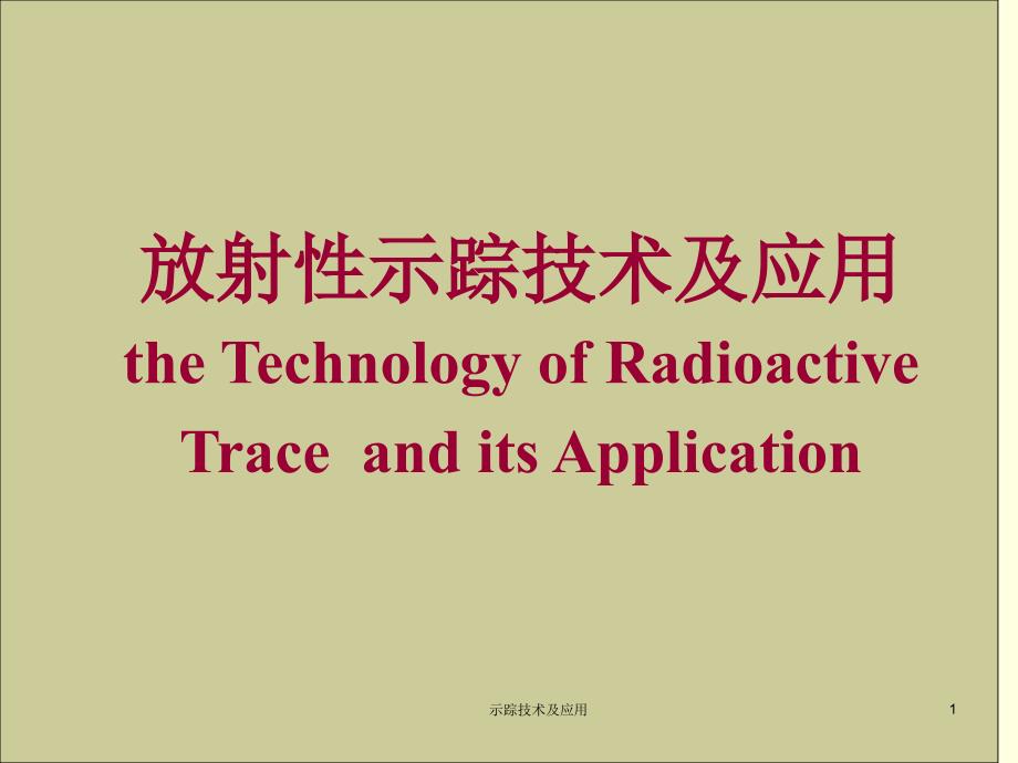 示踪技术及应用课件_第1页