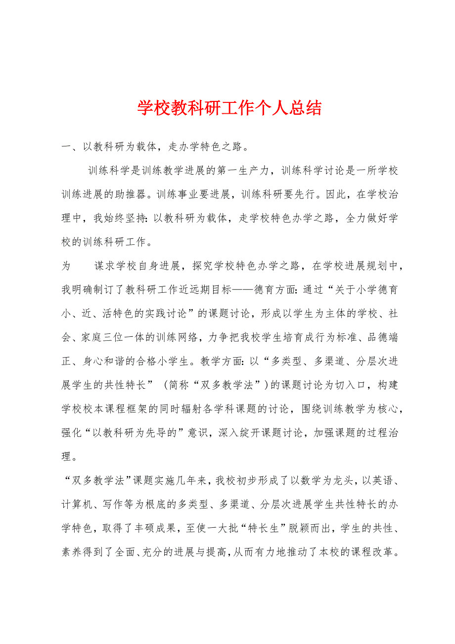 学校教科研工作个人总结.docx_第1页