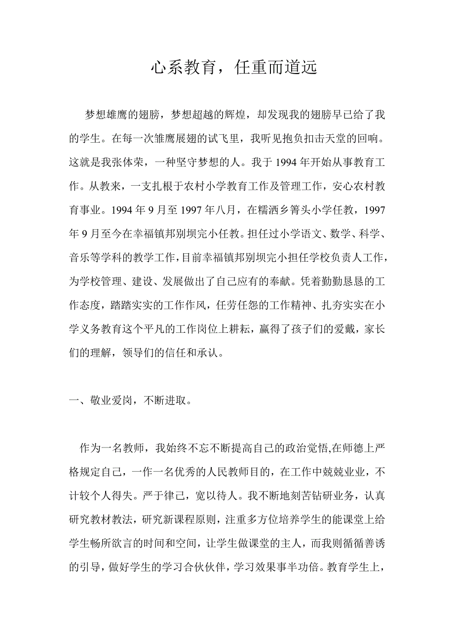 张体荣个人先进事迹材料_第1页