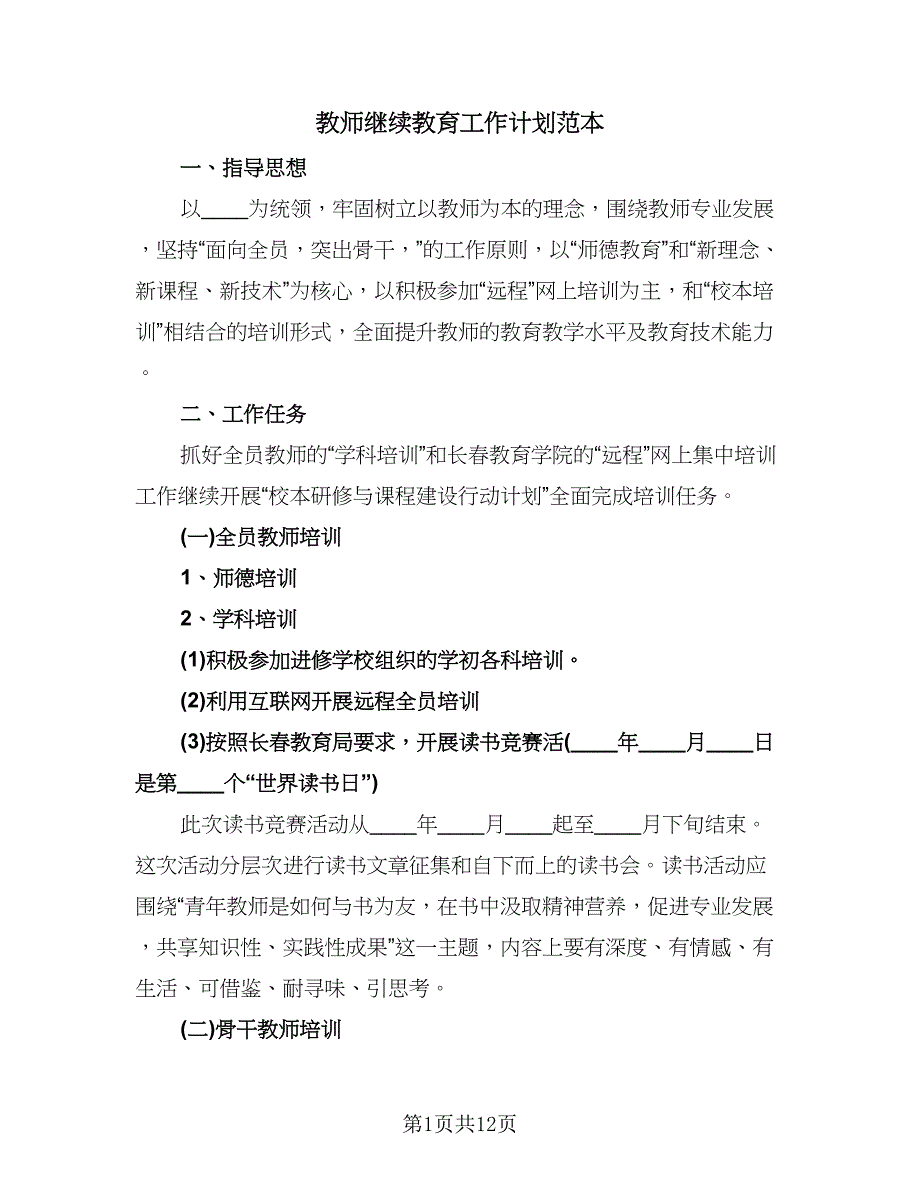 教师继续教育工作计划范本（四篇）.doc_第1页