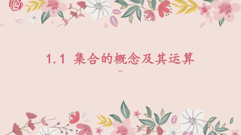 集合复习知识要点及典型例题_第1页