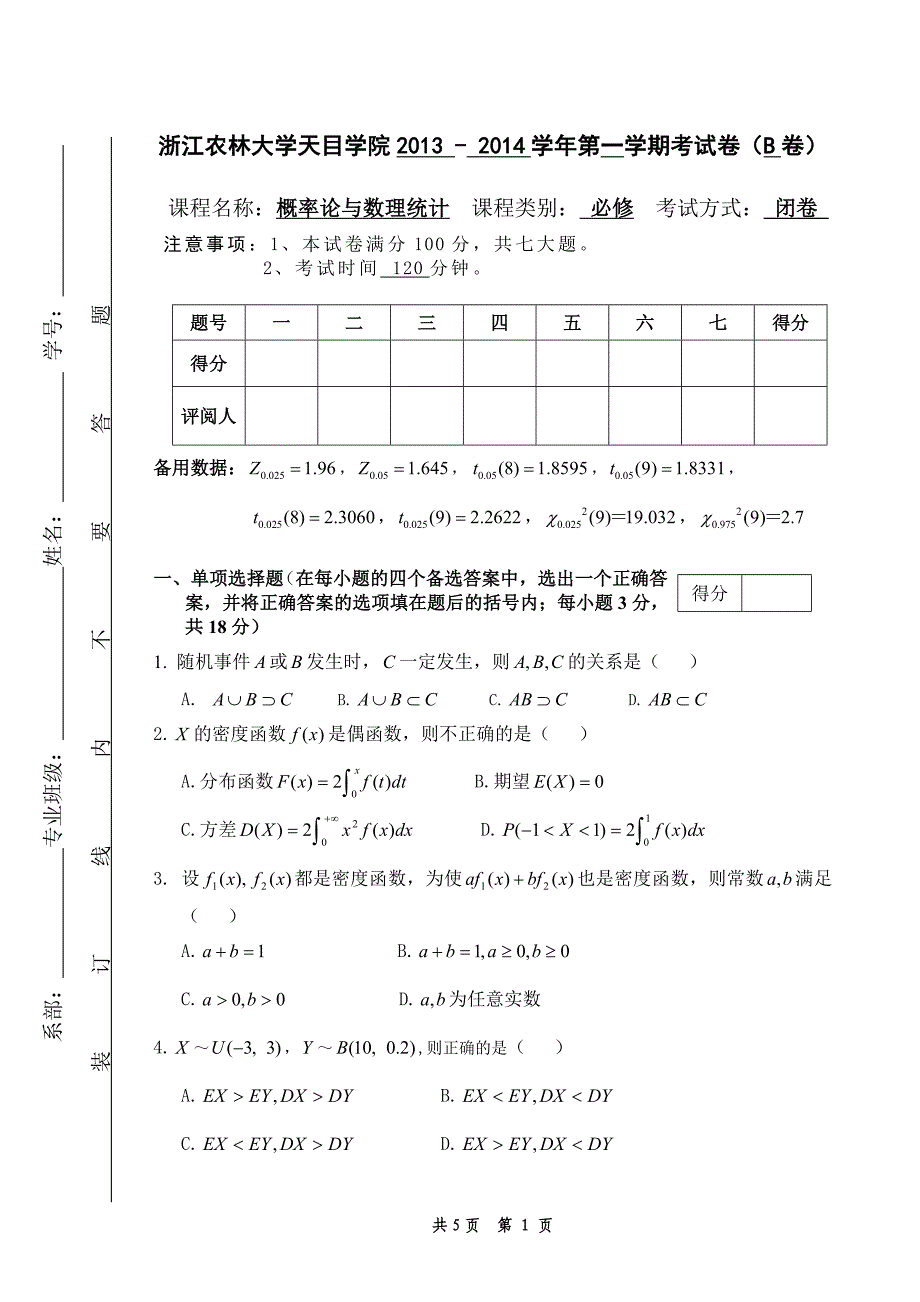 浙江农林大学天目学院2013概率论与数理统计试卷B_第1页