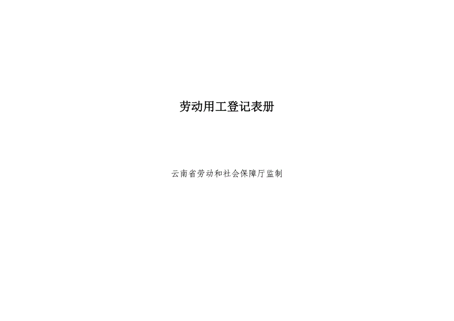 劳动用工登记表册_第1页