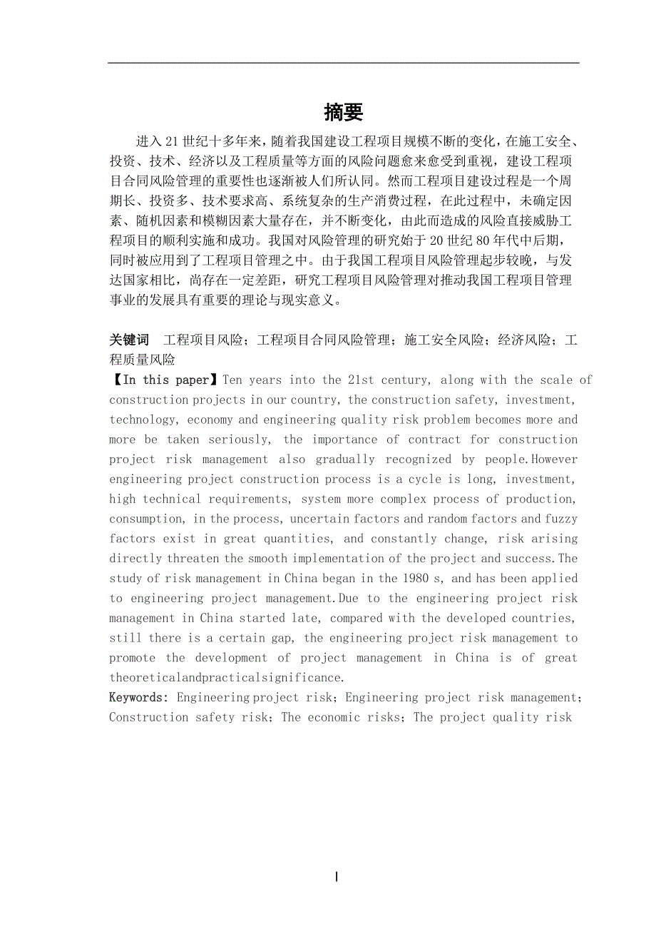 浅谈工程项目合同风险管理土木工程毕业论文.doc_第2页