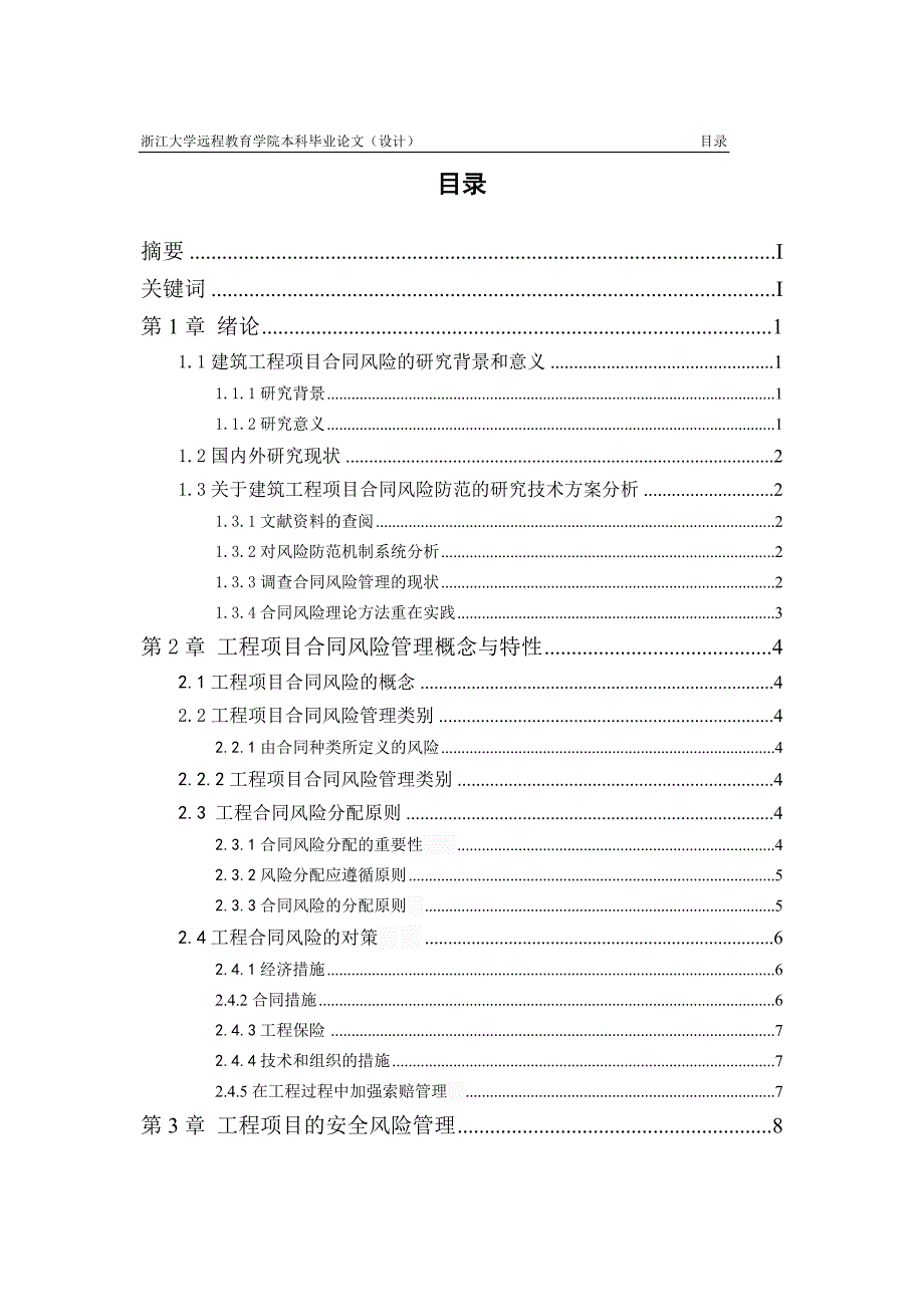 浅谈工程项目合同风险管理土木工程毕业论文.doc_第3页