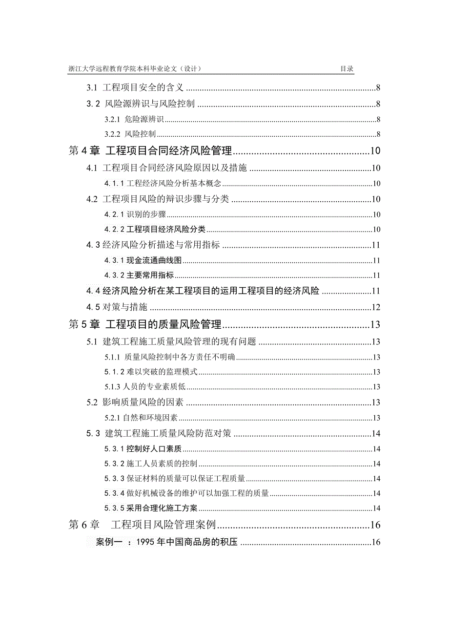 浅谈工程项目合同风险管理土木工程毕业论文.doc_第4页