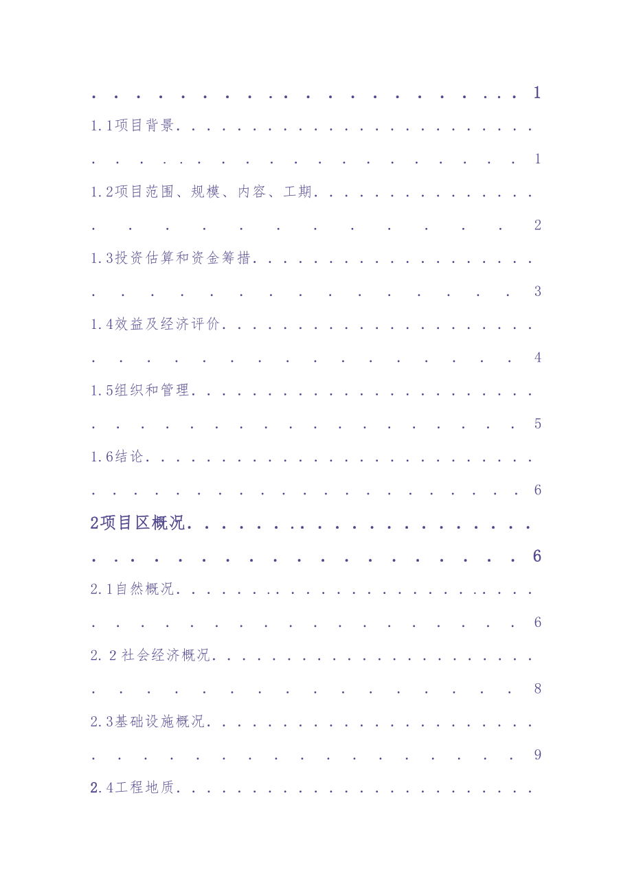 &#215;&#215;灌区节水可行性报告（天选打工人）.docx_第2页