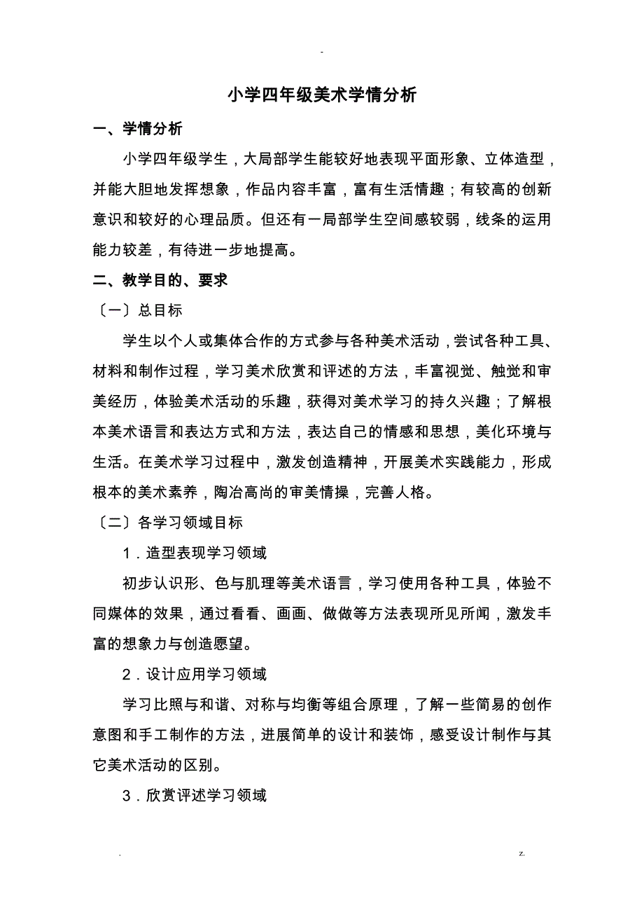 小学美术学情分析实施报告_第1页