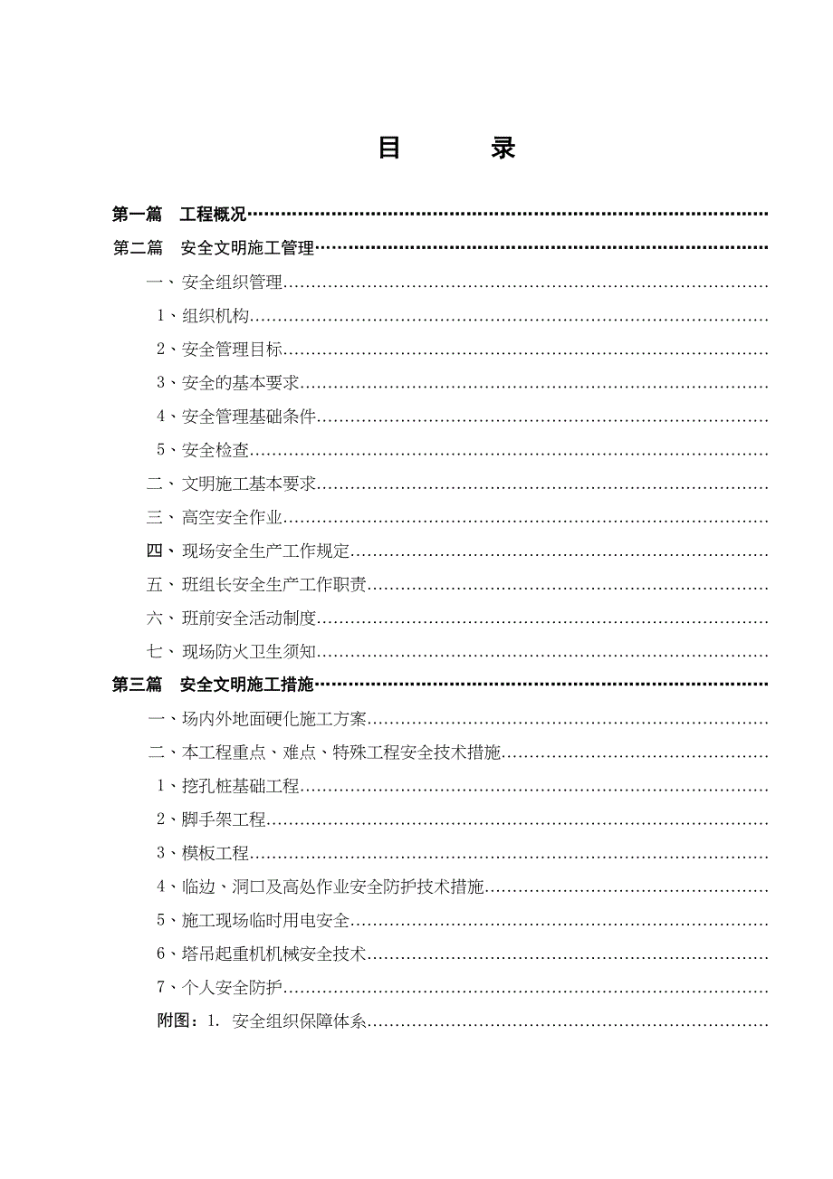 嘉靖机电安全文明施工方案(标准版)(DOC 49页)_第3页