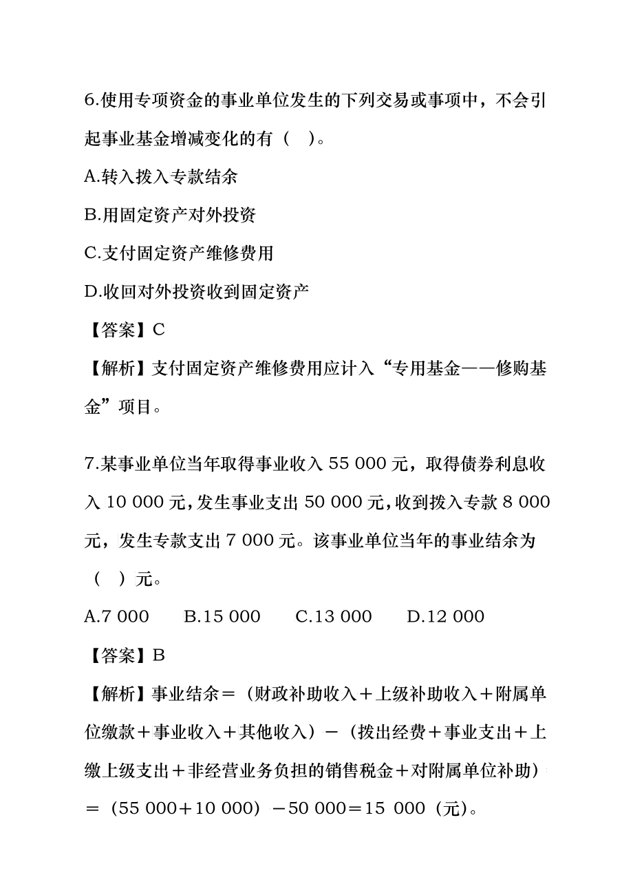 青岛事业单位会计专业考试试题_第3页