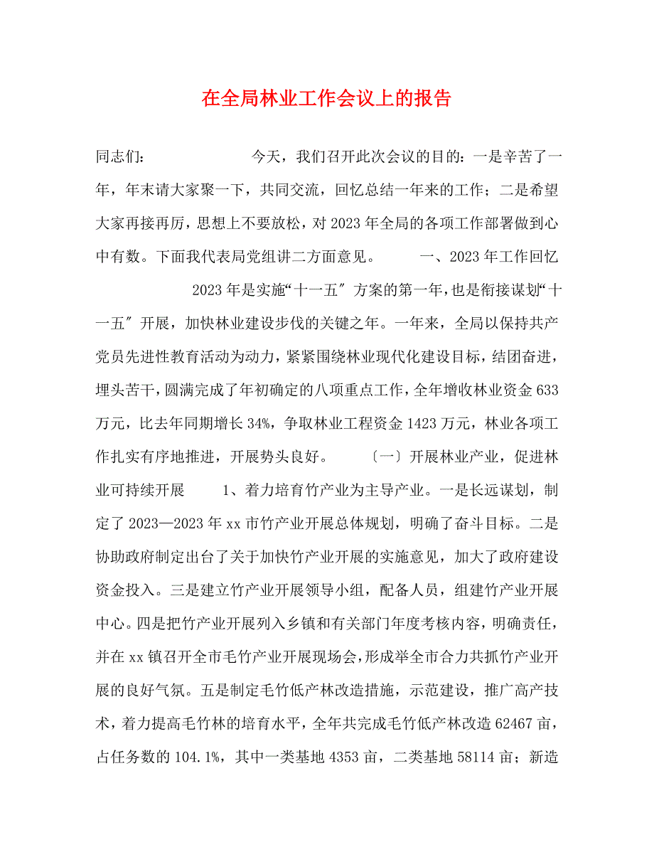 2023年在全局林业工作会议上的报告.docx_第1页