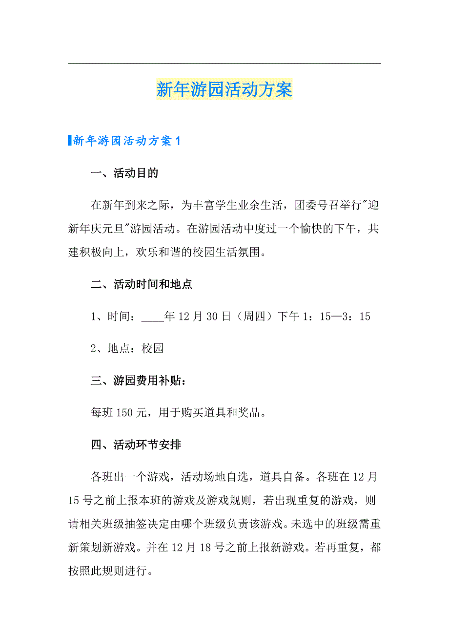 新年游园活动方案_第1页