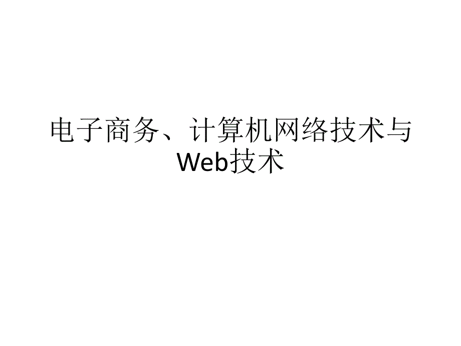 电子商务计算机网络技术与Web技术PPT课件_第1页