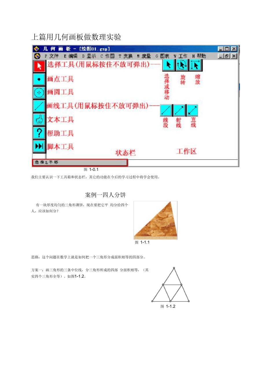 最全的几何画板实例教程_第1页