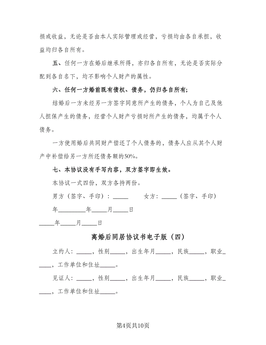 离婚后同居协议书电子版（七篇）.doc_第4页