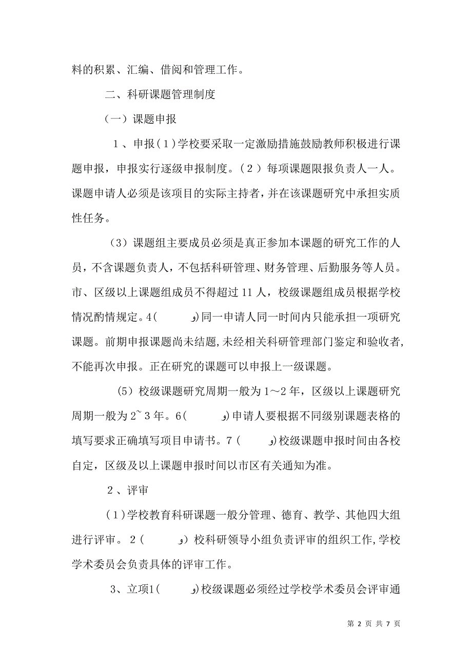 申报学校科研工作管理制度_第2页