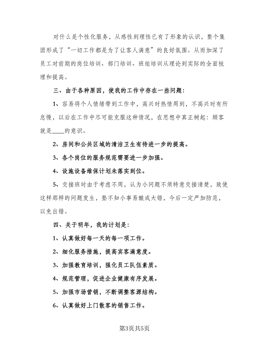 酒店工作2023年终总结标准范文（二篇）.doc_第3页