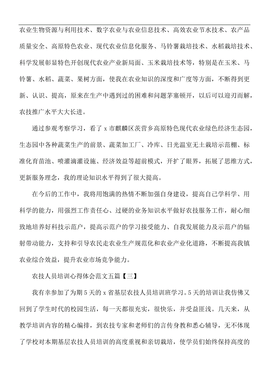 农技人员培训心得体会范文5篇_第3页