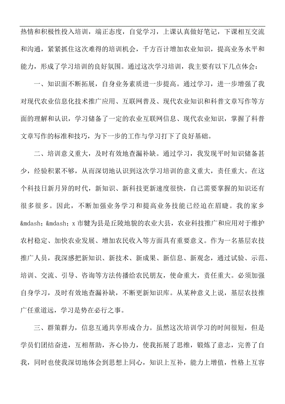 农技人员培训心得体会范文5篇_第4页