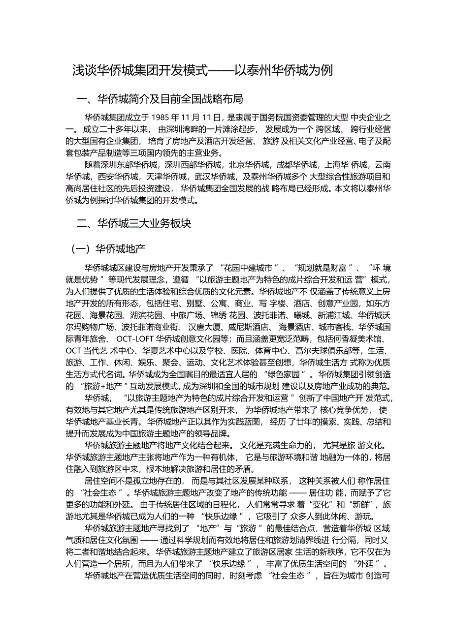 浅谈华侨城集团开发模式_第1页