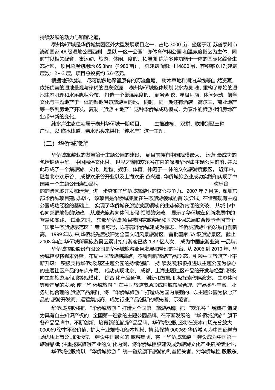 浅谈华侨城集团开发模式_第2页