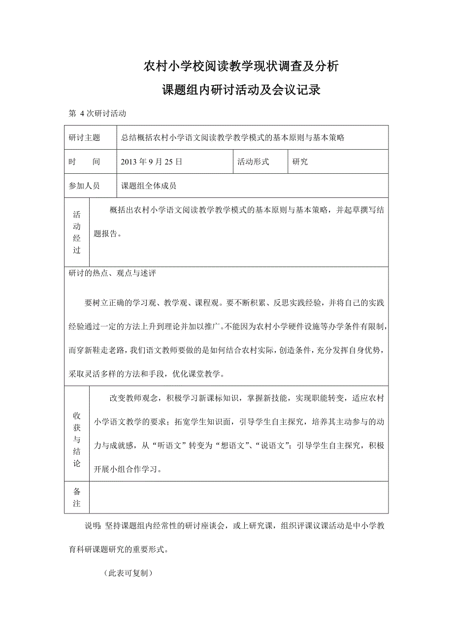 小学语文课题组内研讨活动及会议记录_第4页