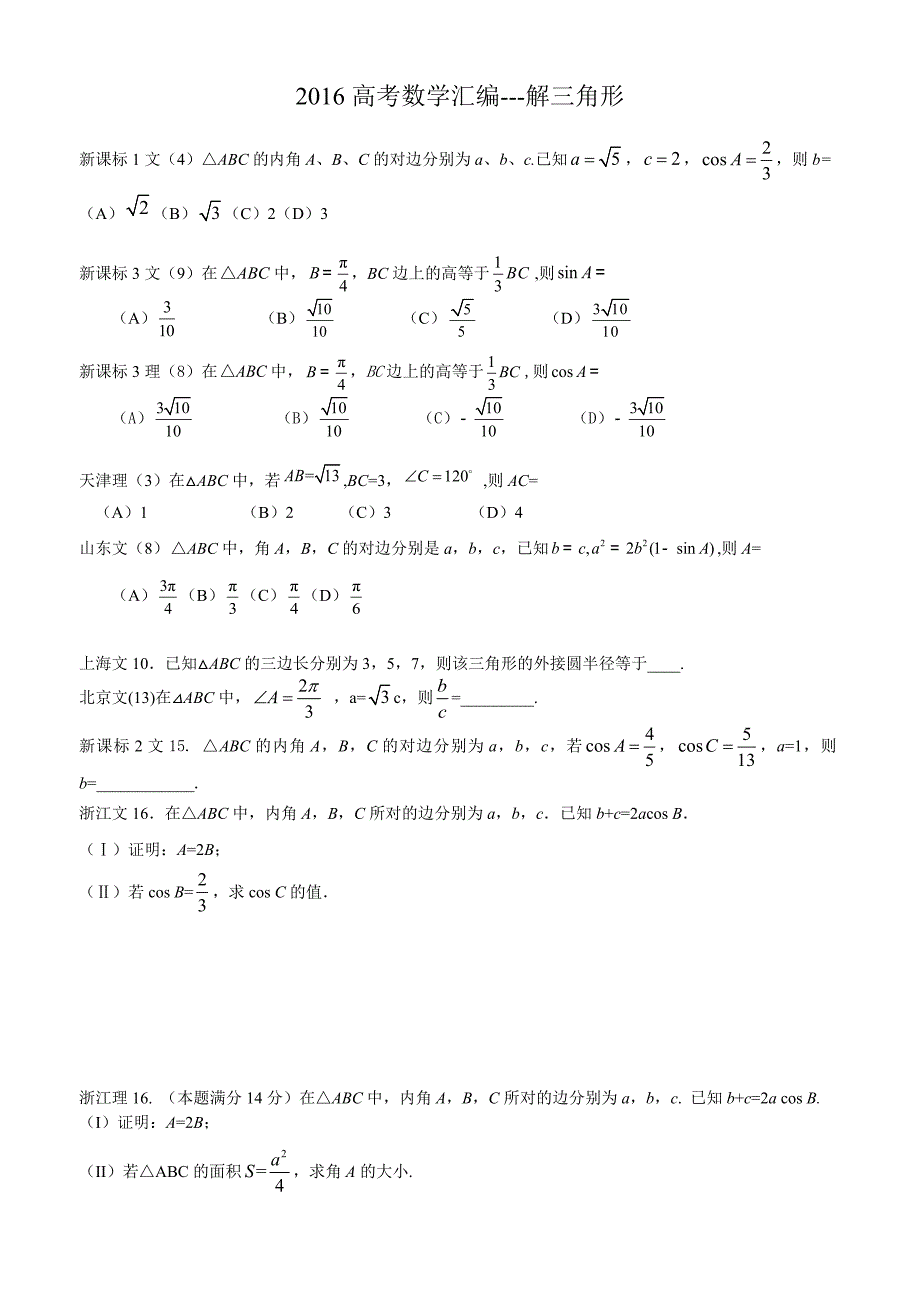 2016高考数学解三角形汇编_第1页