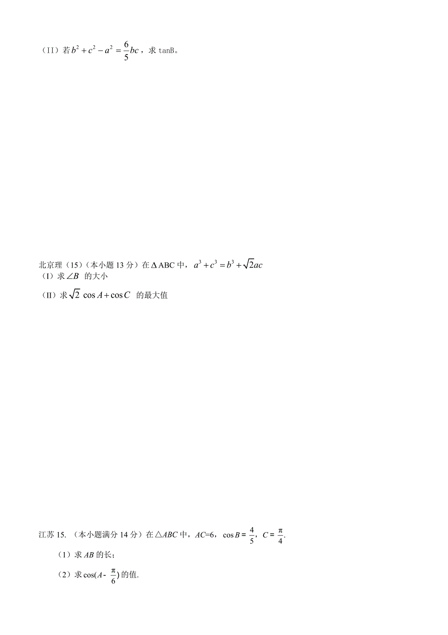 2016高考数学解三角形汇编_第3页