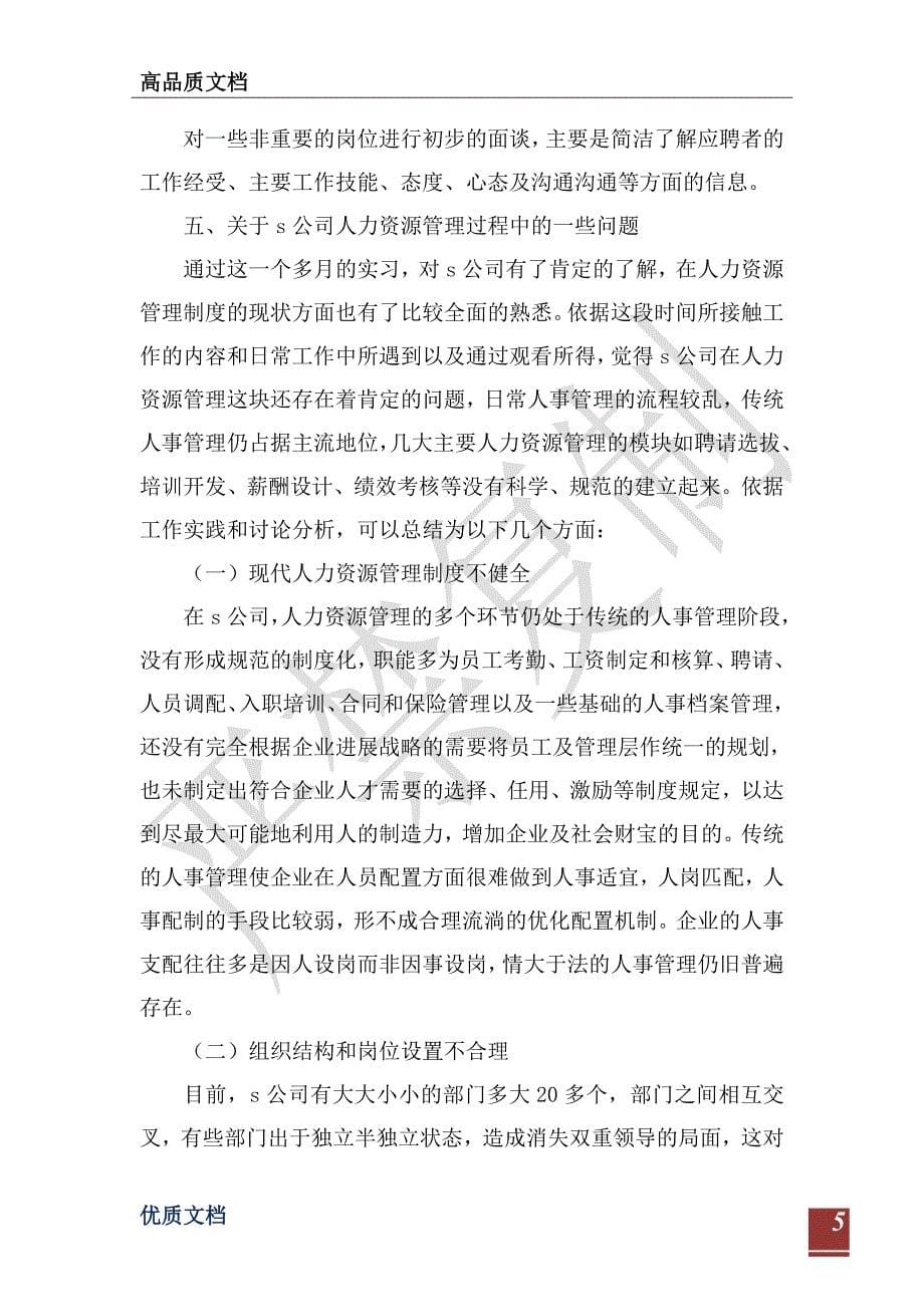 公司人力资源部暑期实习报告-_第5页