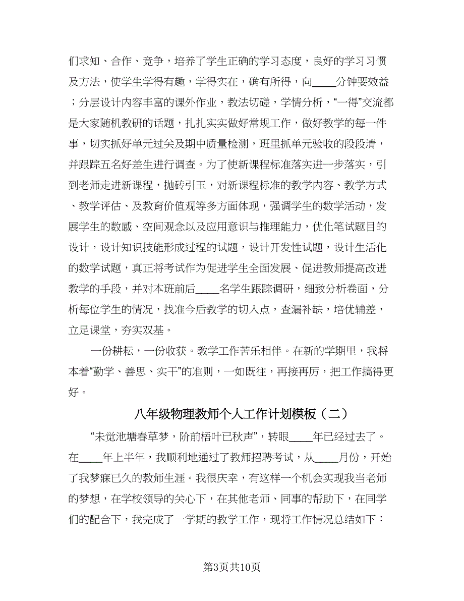 八年级物理教师个人工作计划模板（3篇）.doc_第3页