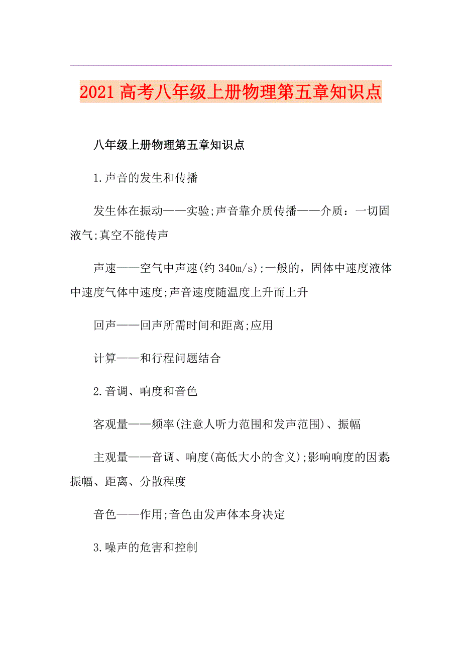 2021高考八年级上册物理第五章知识点_第1页