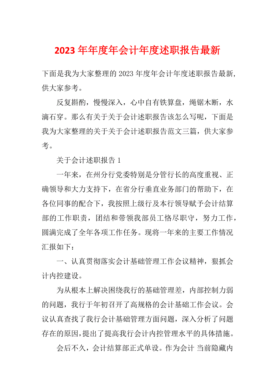 2023年年度年会计年度述职报告最新_第1页