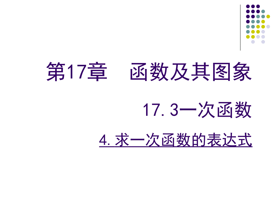 求一次函数的表达式_第1页