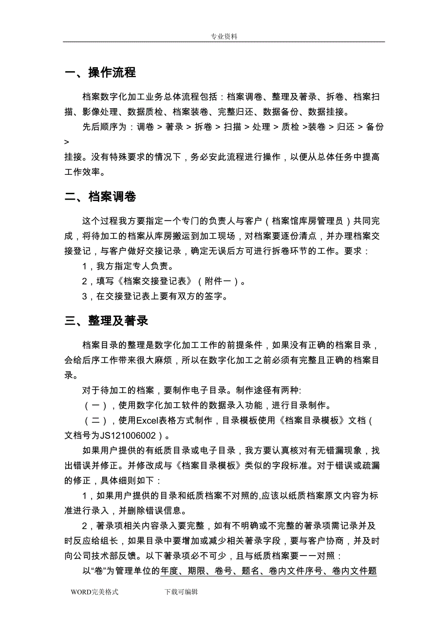 档案数字化加工流程及规范方案V(DOC 11页)_第3页