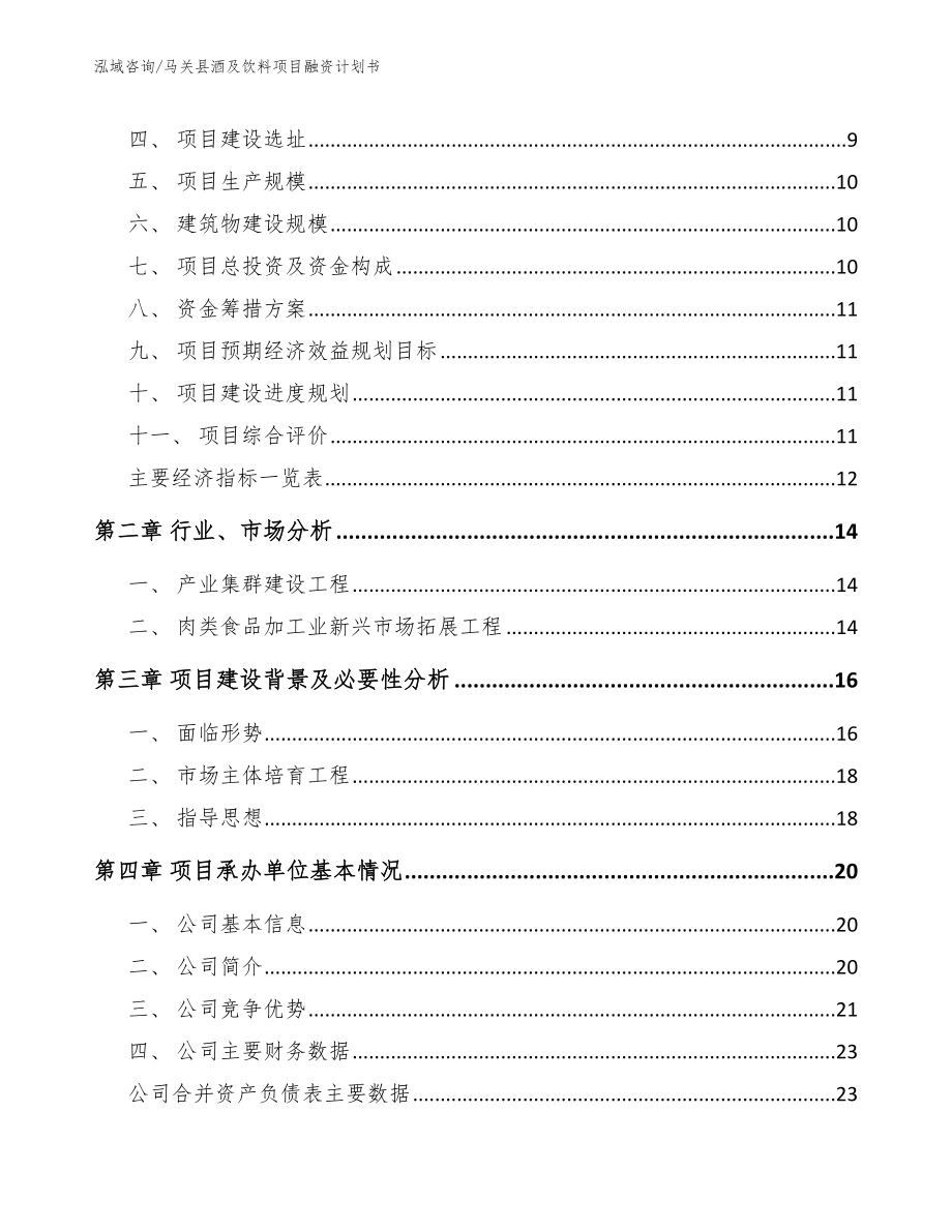 马关县酒及饮料项目融资计划书（参考模板）_第3页
