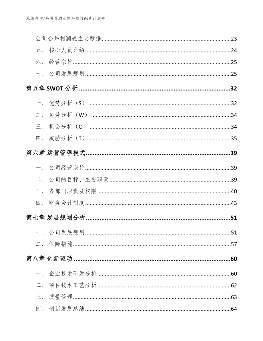 马关县酒及饮料项目融资计划书（参考模板）_第4页
