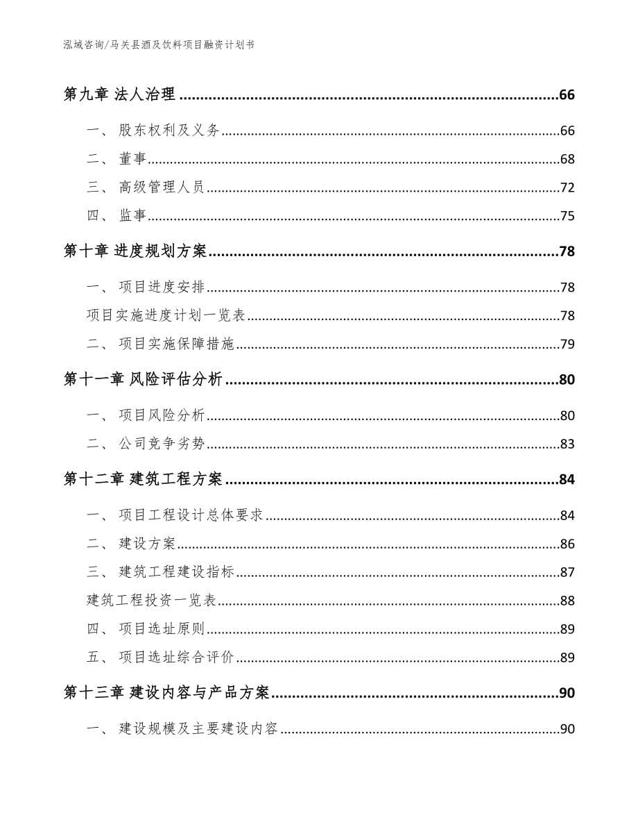 马关县酒及饮料项目融资计划书（参考模板）_第5页