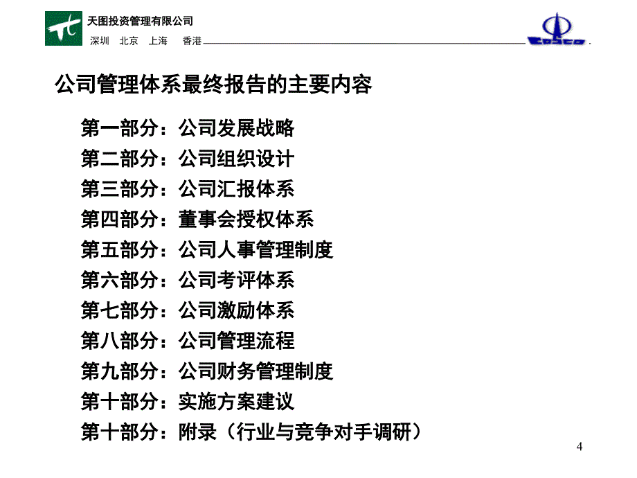 房地产公司管理体系最终报告_第4页