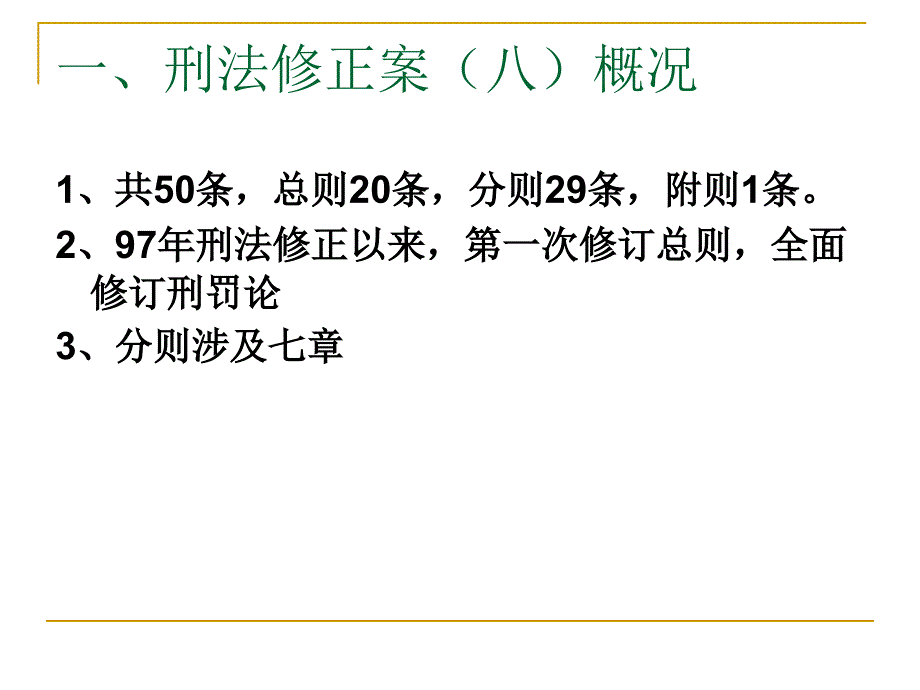 刑法修正案八解读_第3页