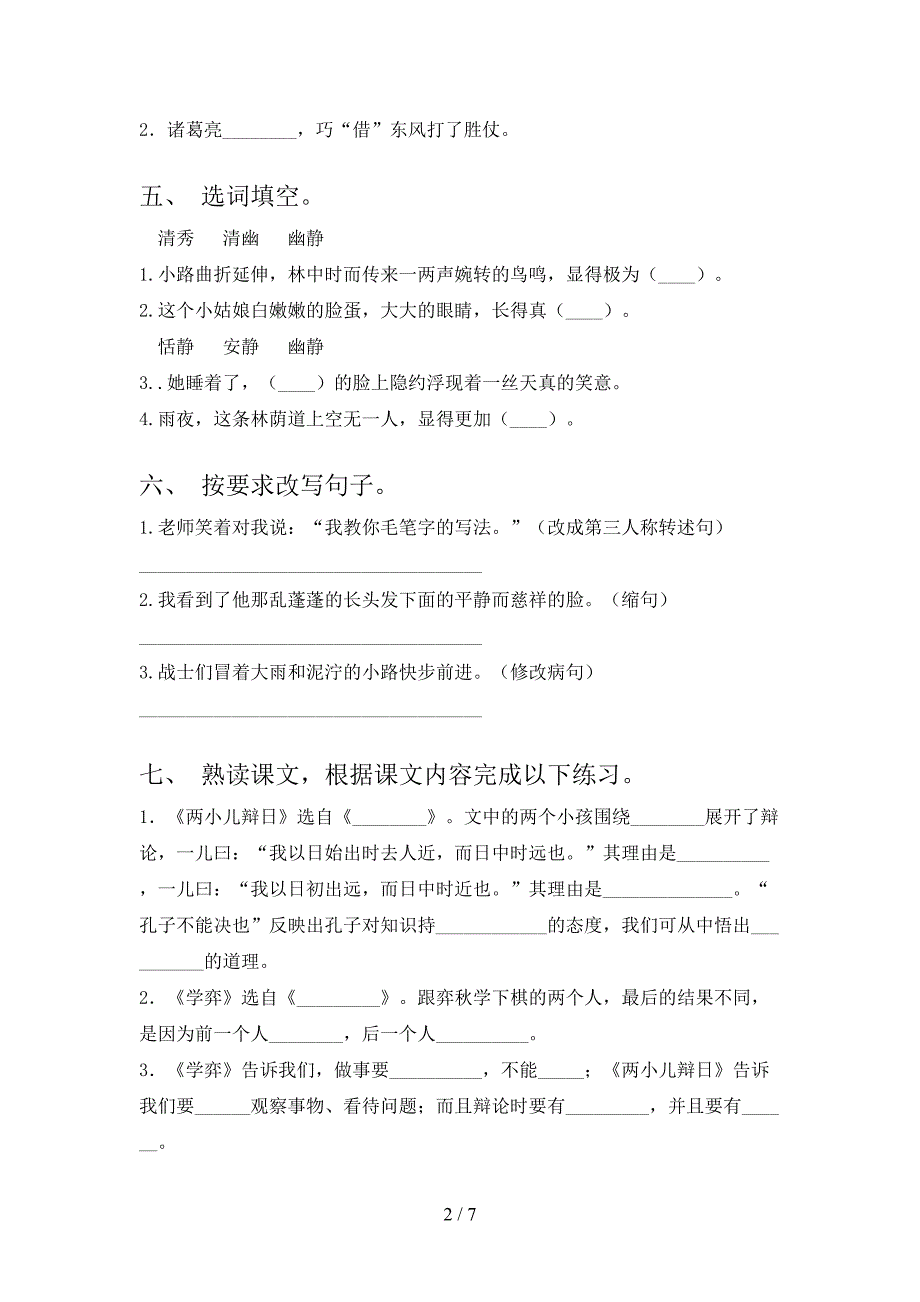 2023年部编版六年级语文上册期末测试卷(新版).doc_第2页