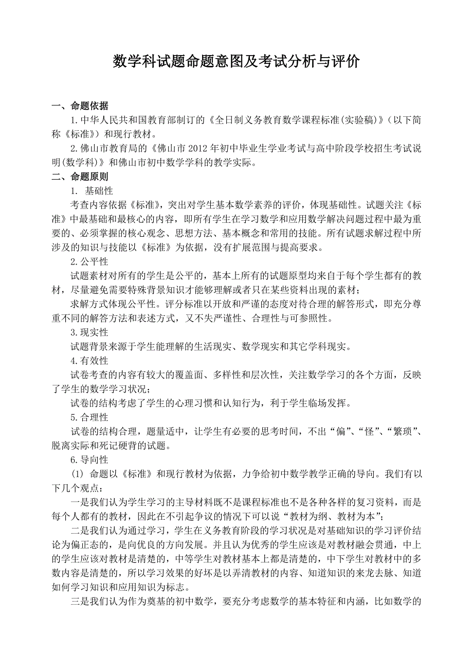 初中数学学科命题意图及考试分析与评价_第1页