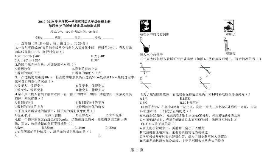 2023年度第一学期苏科版八年级物理上册第四章光的折射透镜单元检测试题.docx_第1页