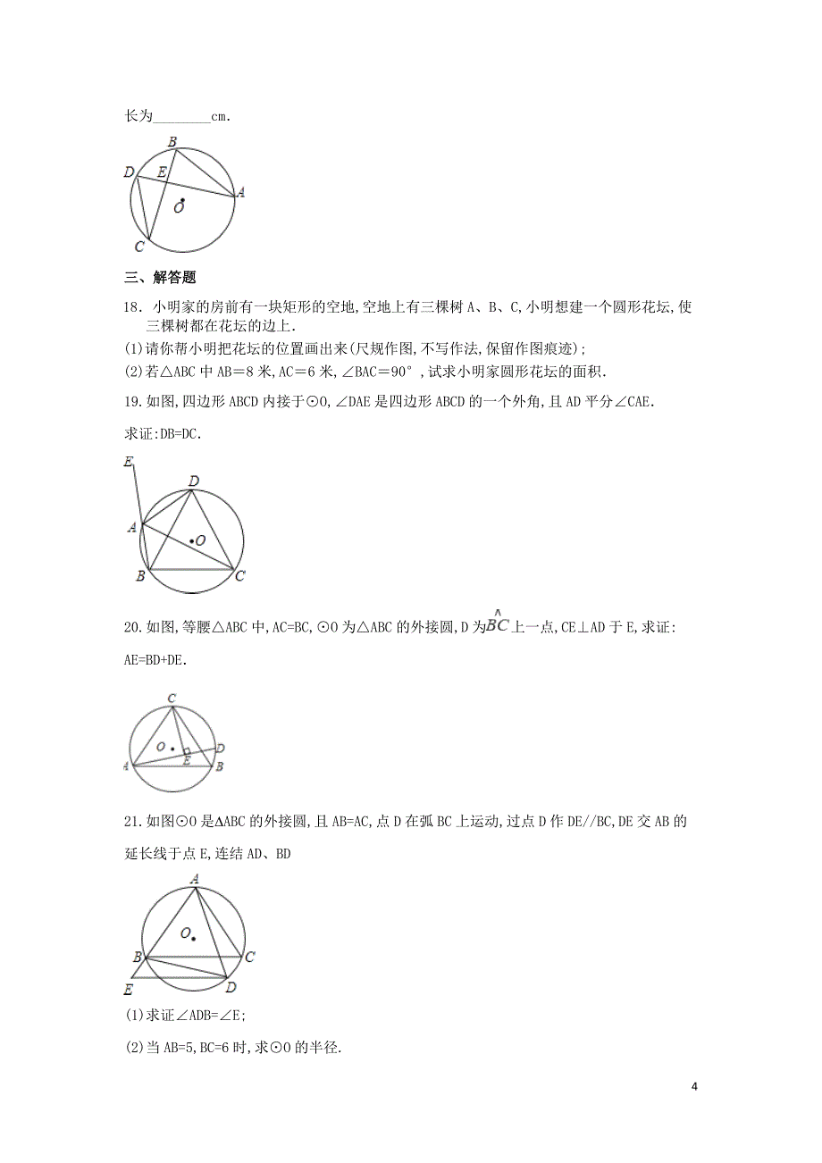 九年级下-第三章-圆每周测8（3.4~3.5）_第4页